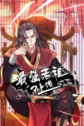 最强老祖已上线 动态漫画 第一季