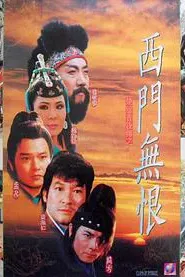 楚留香后传之西门无恨