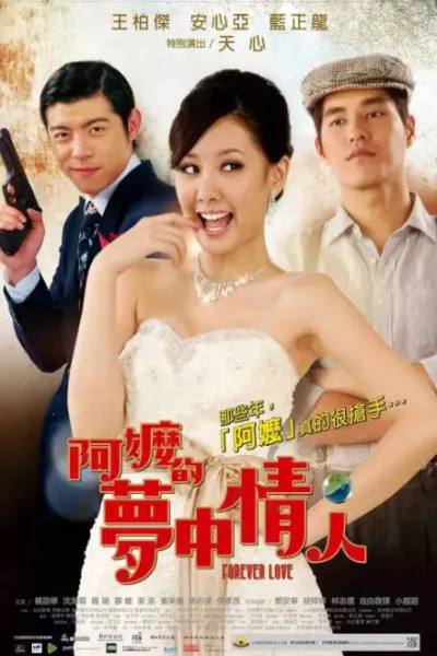 阿嬷的梦中情人