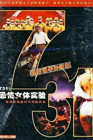 731恐怖女体实验