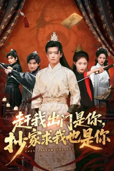 赶我出门是你，抄家求我也是你