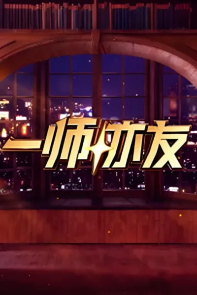 一师亦友 良师季