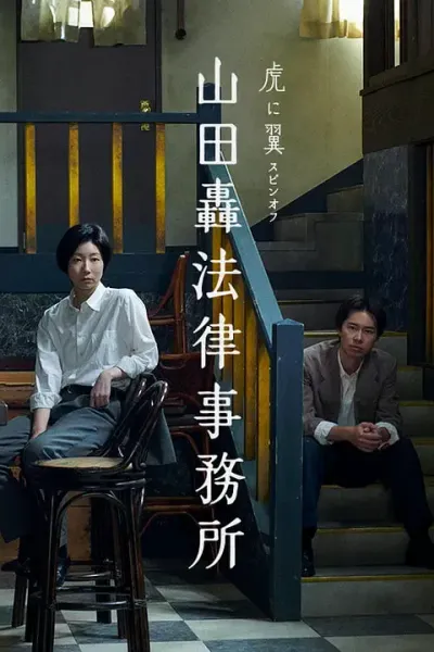 山田轰律师事务所