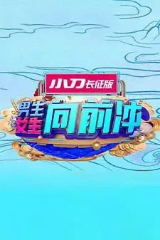 男生女生向前冲 2025