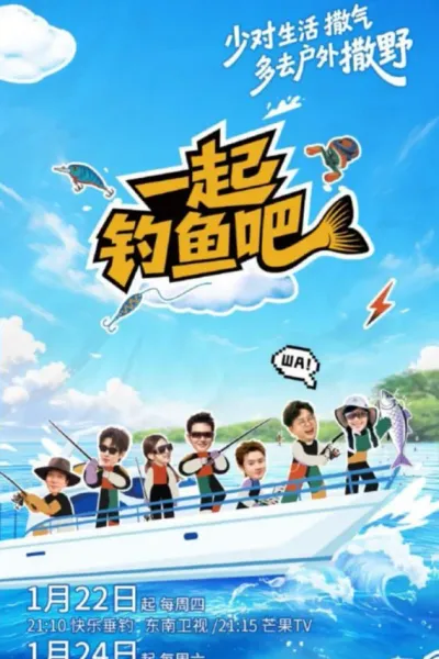 一起钓鱼吧