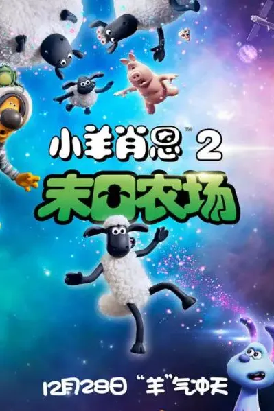 小羊肖恩2：末日农场