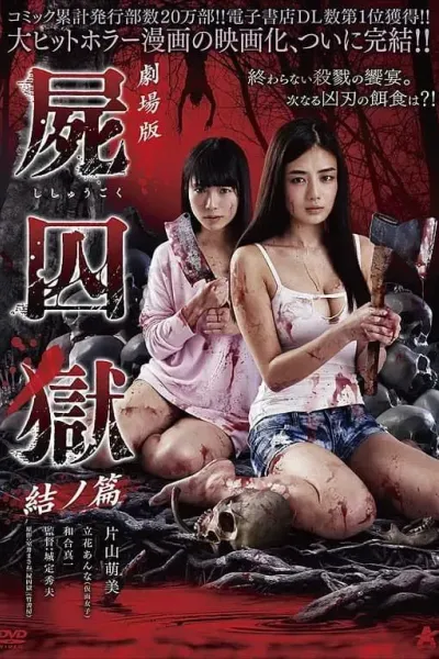 剧场版 尸囚狱 后篇