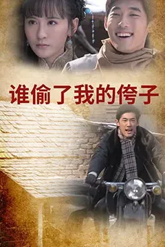 谁偷了我的侉子