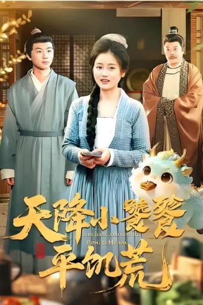 天降小饕餮平饥荒