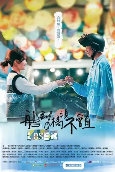 船到桥头不会直