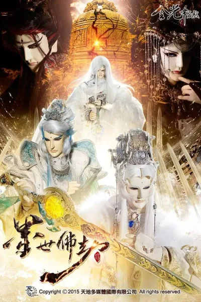 金光御九界之墨世佛劫