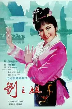 刘三姐 1979