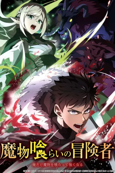 吃魔物的冒险者 魔物喰