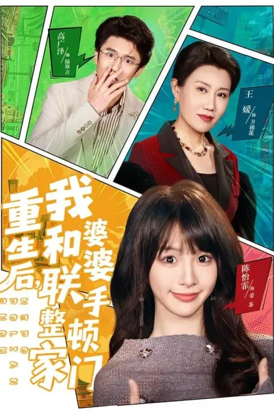 重生后，我和婆婆联手整顿家门