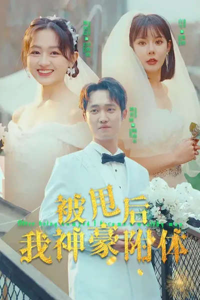 被甩后我神豪附体