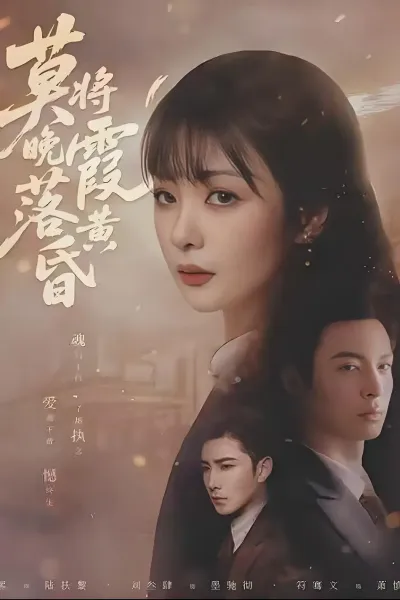 莫将晚霞落黄昏