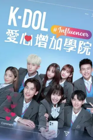 K-DOL 愛心增加學院