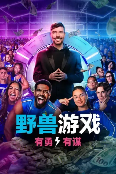 野兽游戏 第二季