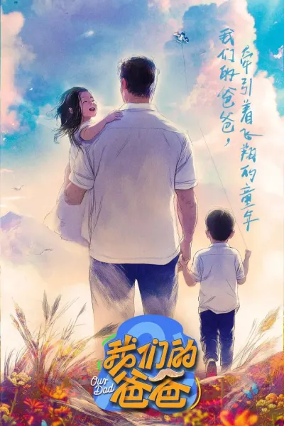 我们的爸爸 2025