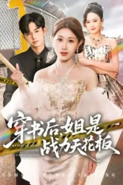 穿书后，姐是战力天花板