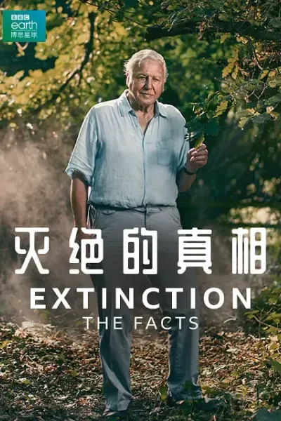 灭绝的真相