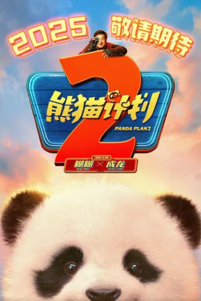 熊细订划2希后纪求