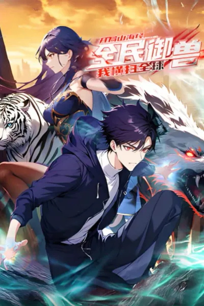 全民御兽：开局山海经，我横扫全球 动态漫画