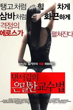 舞者的秘密教学