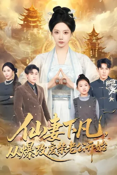 仙妻下凡，从爆改废柴老公开始