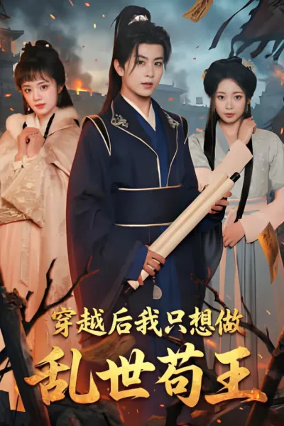 穿越后我只想做乱世苟王