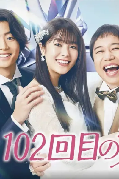 102次求婚