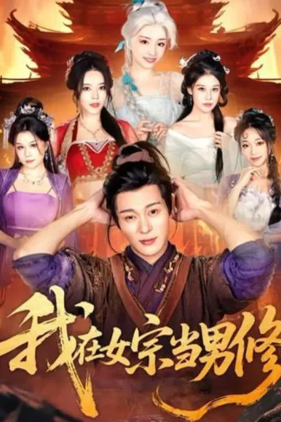 我在女宗当男修