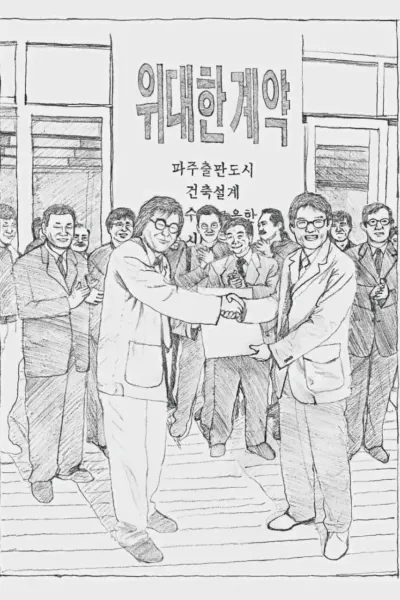 伟大的契约：坡州，书，都市