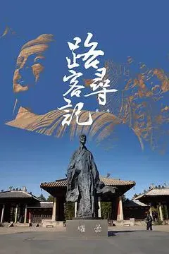 路客寻记 第一季