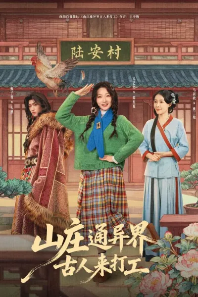 山庄通异界古人来打工（山庄通异界古人齐打工）