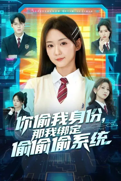 你偷我身份，那我绑定偷偷偷系统