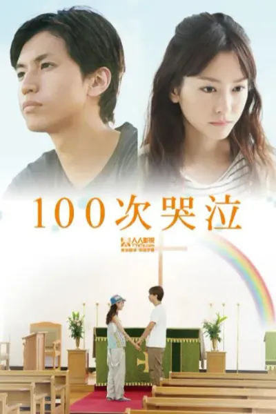 100次哭泣