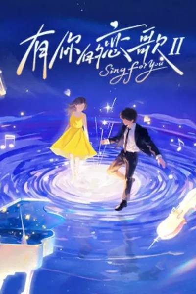 有你的恋歌 第二季