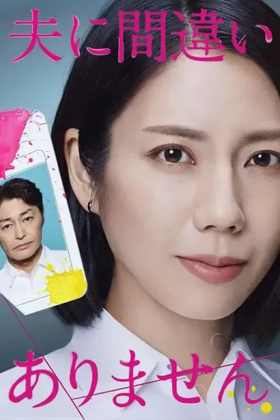 毫无疑问是我丈夫