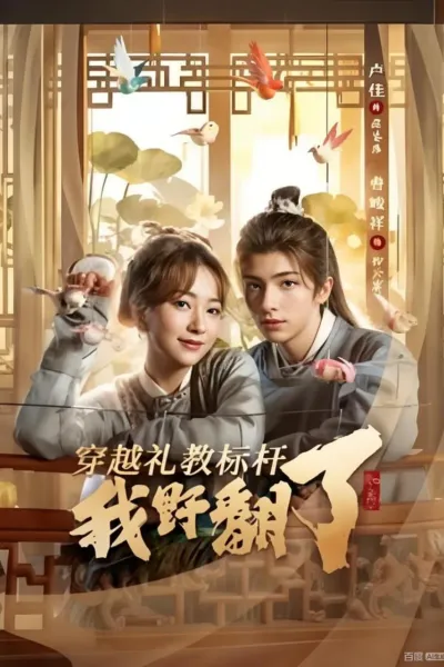 穿越礼教标杆我野翻了