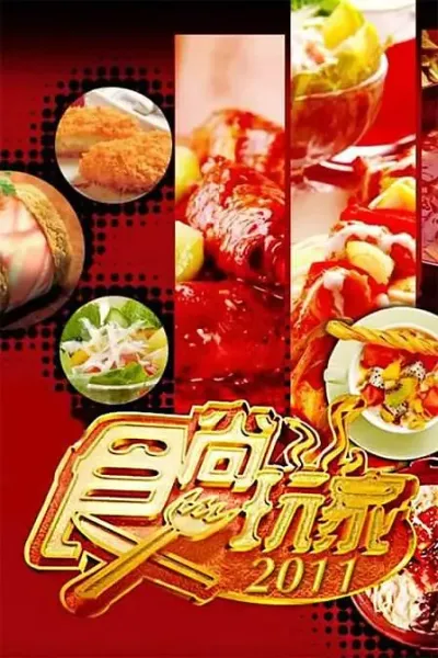 食尚玩家