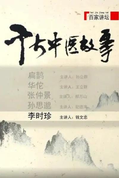 百家讲坛：千古中医故事