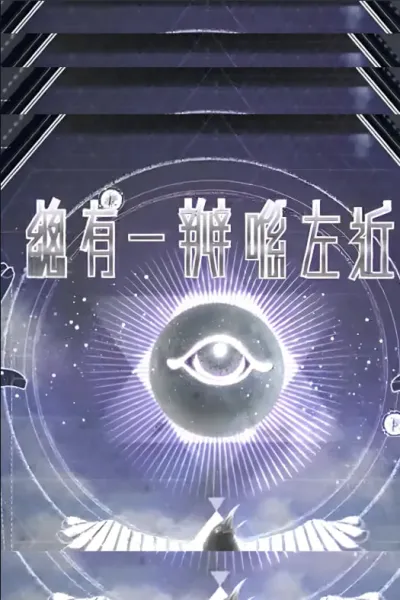 总有一瓣喺左近