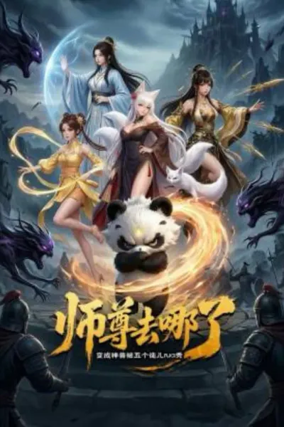 师尊去哪了：变成神兽被五个徒儿rua秃