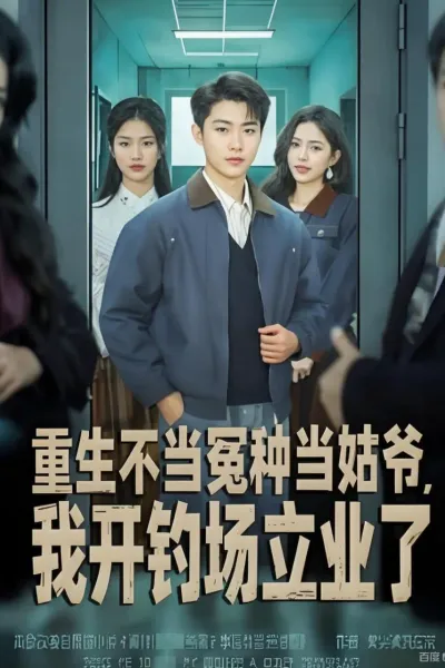 重生不当冤种当姑爷，我开钓场立业了