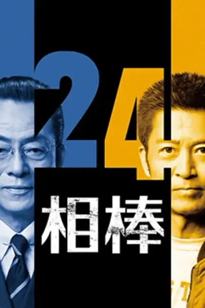 相棒 第24季