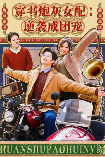 穿书炮灰女配：逆袭成团宠