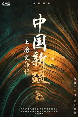 中国新疆之历史印记