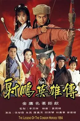 射雕英雄传1994