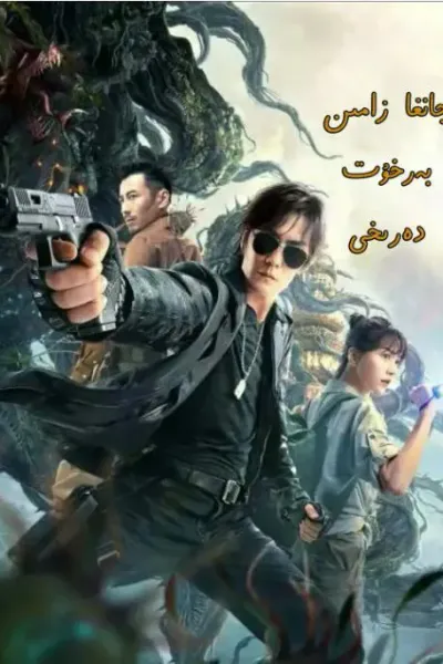 重启之蛇骨佛蜕